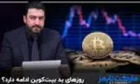 روزهای بد بیت‌کوین ادامه دارد؟