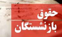 خبر خوش برای بازنشستگان جدول زمانی حقوق خردادماه اعلام شد