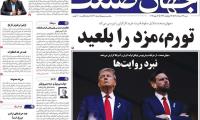 روزنامه‌های اقتصادی شنبه ۲۳ خرداد ۱۴۰۵
