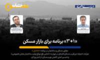 «مزاحمان بزرگ» سازنده‌های مسکن چه کسانی هستند؟