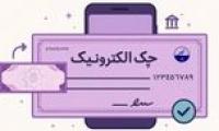آمار صدور چک الکترونیک در بهار 1405 | رشد ۲۷۷ درصدی صدور چک الکترونیک در شبکه بانکی | دریافت دسته چک الکترونیک ۳ برابر شد