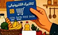 خبر خوش دولت برای دارندگان کالابرگ افزایش اعتبار کالابرگ برای این افراد