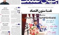 روزنامه‌های اقتصادی دوشنبه پنجم مرداد ۱۴۰۵