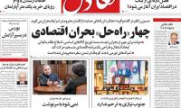 روزنامه‌های اقتصادی دوشنبه ۲۹ تیر ۱۴۰۵