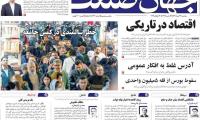 روزنامه‌های اقتصادی سه‌شنبه ۲۳ تیر ۱۴۰۵