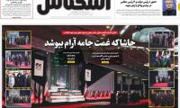 روزنامه‌های اقتصادی شنبه ۱۳ تیر ۱۴۰۵
