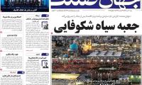 روزنامه‌های اقتصادی شنبه ۲۰ تیر ۱۴۰۵