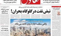 روزنامه‌های اقتصادی پنج‌شنبه یکم مرداد ۱۴۰۵