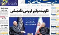روزنامه‌های اقتصادی پنج‌شنبه ۱۱ تیر ۱۴۰۵