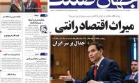 روزنامه‌های اقتصادی چهارشنبه ۱۰ تیر ۱۴۰۵