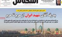 روزنامه‌های اقتصادی چهارشنبه ۱۷ تیر ۱۴۰۵