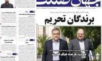 روزنامه‌های اقتصادی چهارشنبه ۲۴ تیر ۱۴۰۵