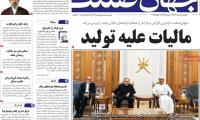روزنامه‌های اقتصادی یکشنبه ۲۱ تیر ۱۴۰۵