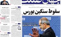 روزنامه‌های اقتصادی یکشنبه ۲۸ تیر ۱۴۰۵