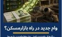 ساختمان‌های نیمه‌تمام مسکونی در شهرها با وام ویژه «تکمیل» منجمدزدایی می‌شوند