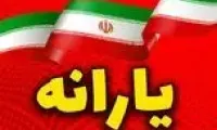 فوری هدیه دولت برای این افراد یارانه این خانوارها 3 برابر شد