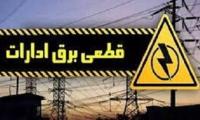 قطع برق بیش از ۵۰۰ اداره بدمصرف در شهرستان‌های استان تهران
