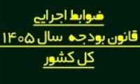 هیئت وزیران ضوابط اجرایی قانون بودجه 1405 را تغییر داد