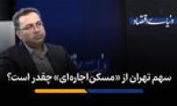 پالایش مستاجرهای متقاضی توسط دو سامانه «رفاه‌ایرانیان» و «استطاعت‌سنجی»