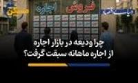 چرا ودیعه در بازار اجاره از اجاره ماهانه سبقت گرفت؟