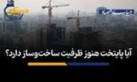 آیا پایتخت هنوز ظرفیت ساخت‌وساز دارد؟