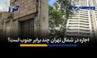 اجاره در شمال تهران چند برابر جنوب است؟