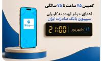 اهدای جوایز ارزنده به کاربران سپینوی بانک صادرات ایران با برگزاری کمپین «۷۵ ساعت تا ۷۵ سالگی»