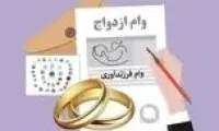 خبرمهم برای متقاضیان وام ازدواج و فرزندآوری  چگونه وام را سریع‌تر دریافت کنیم؟