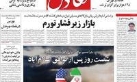 روزنامه‌های اقتصادی سه‌شنبه ۲۷ مرداد ۱۴۰۵
