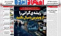روزنامه‌های اقتصادی شنبه هفتم شهریور ۱۴۰۵