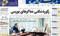 روزنامه‌های اقتصادی پنج‌شنبه ۱۵ مرداد ۱۴۰۵