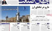 روزنامه‌های اقتصادی یکشنبه یکم شهریور ۱۴۰۵