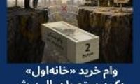 ماجرای «راحت خانه‌دارشدن» نیمه دهه۹۰ چه بود؟