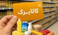 ماجرای پیامک حذف کالابرگ چیست؟