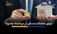 موتور معاملات مسکن در مردادماه چه بود؟
