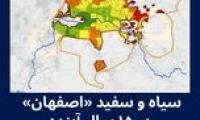 ۴ موضوع روز که اصفهان را تهدید می‌کند