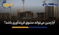 آیا زمین می‌تواند مشوق فرزندآوری باشد؟