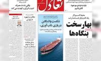 روزنامه‌های اقتصادی یکشنبه ۱۵ شهریور ۱۴۰۵