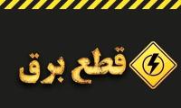 کاهش تدریجی محدودیت‌های برق تهران  پایان خاموشی‌های برنامه‌ریزی‌شده در روزهای آینده
