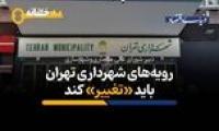 تهران در وضعیت حادی است؛ رویه‌های شهرداری تهران باید تغییر کند