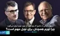 تیمور رحمانی از نتایج کار برنده نوبل در مورد تورم ایران می‌گوید؛ چرا تورم همچنان برای نوبل مهم است؟