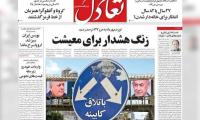 روزنامه‌های اقتصادی پنج‌شنبه هفتم آبان ۱۴۰۵