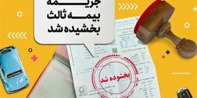 جرائم دیرکرد بیمه شخص ثالث بخشیده شد