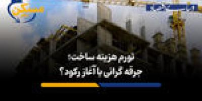 تورم هزینه ساخت؛ جرقه گرانی یا آغاز رکود؟