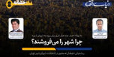 ثبت‌نام  «چهره‌ها» برای شورا یا تهران؟