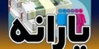 حساب این افراد شارژ شد