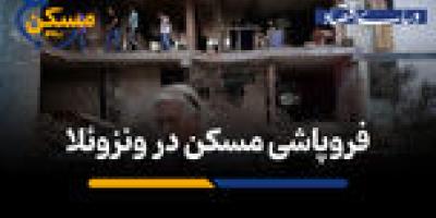 فروپاشی مسکن در ونزوئلا