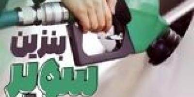 قیمت بنزین سوپر چند شد؟  آخرین قیمت اعلام شد