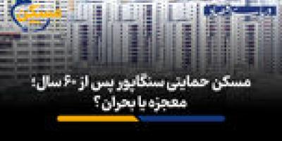 مسکن حمایتی سنگاپور پس از ۶۰ سال؛ معجزه یا بحران؟