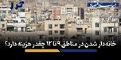 خانه‌دار شدن در مناطق ۹ تا ۱۲ چقدر هزینه دارد؟